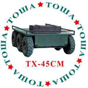 Наземный беспилотник «Тоша» ТХ 45СМ